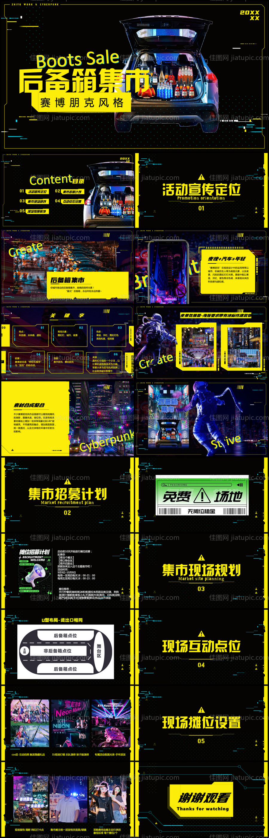 赛博朋克后备箱集市活动策划方案-源文件