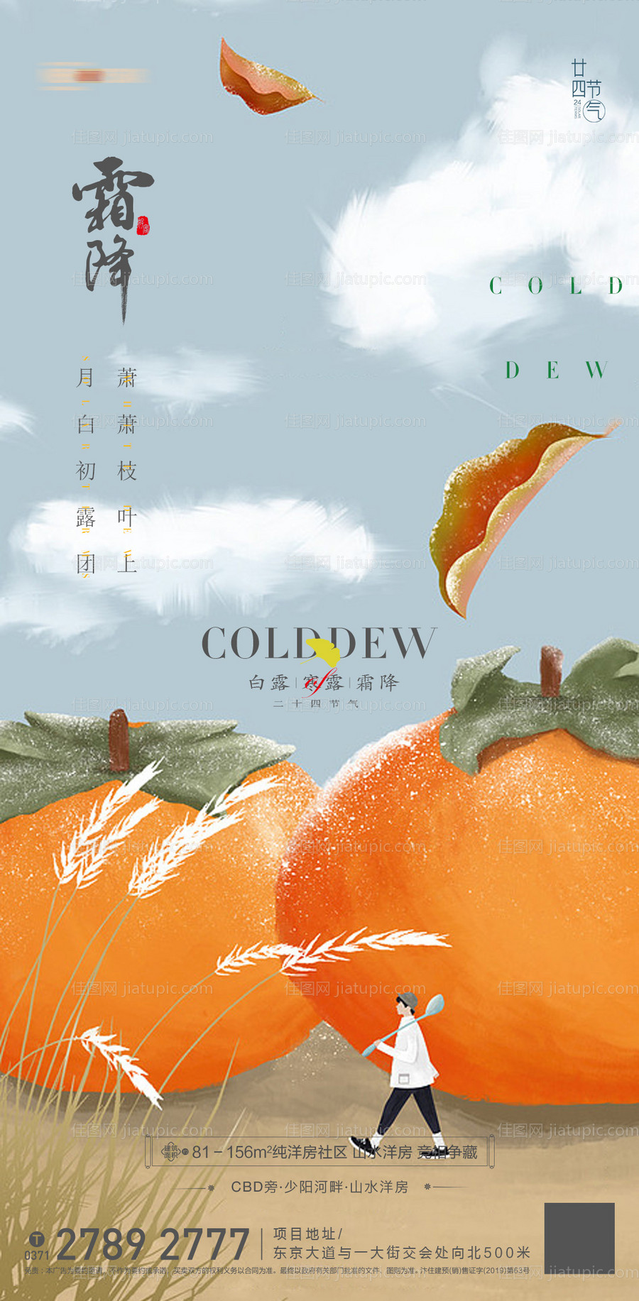 地产霜降节气海报-源文件