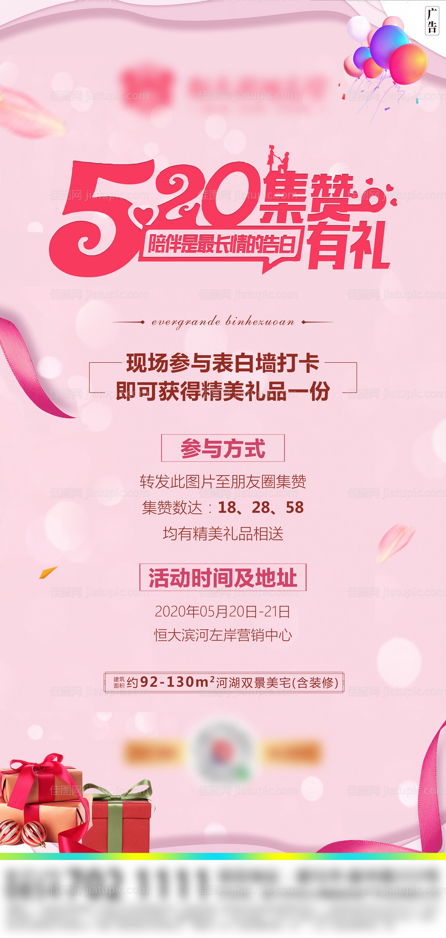 地产520集赞活动海报-源文件