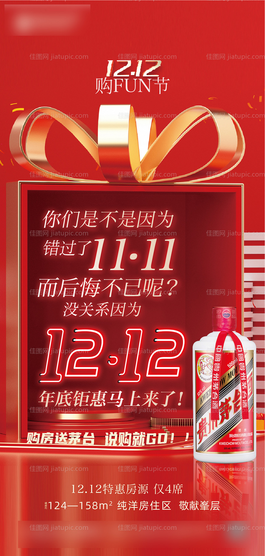 地产双十二送茅台活动-源文件