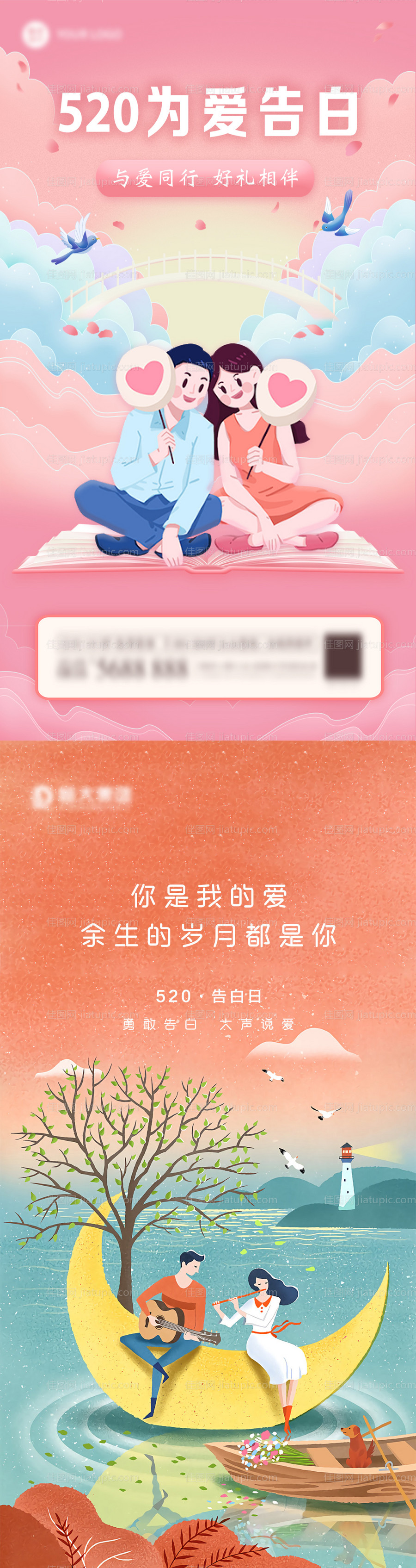 520为爱表白海报-源文件