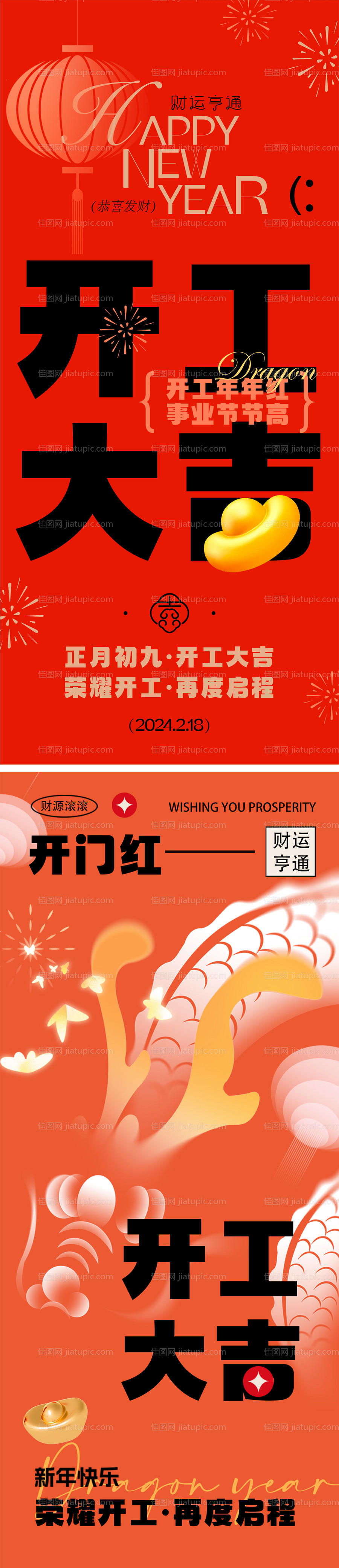 龙年开工大吉海报-源文件