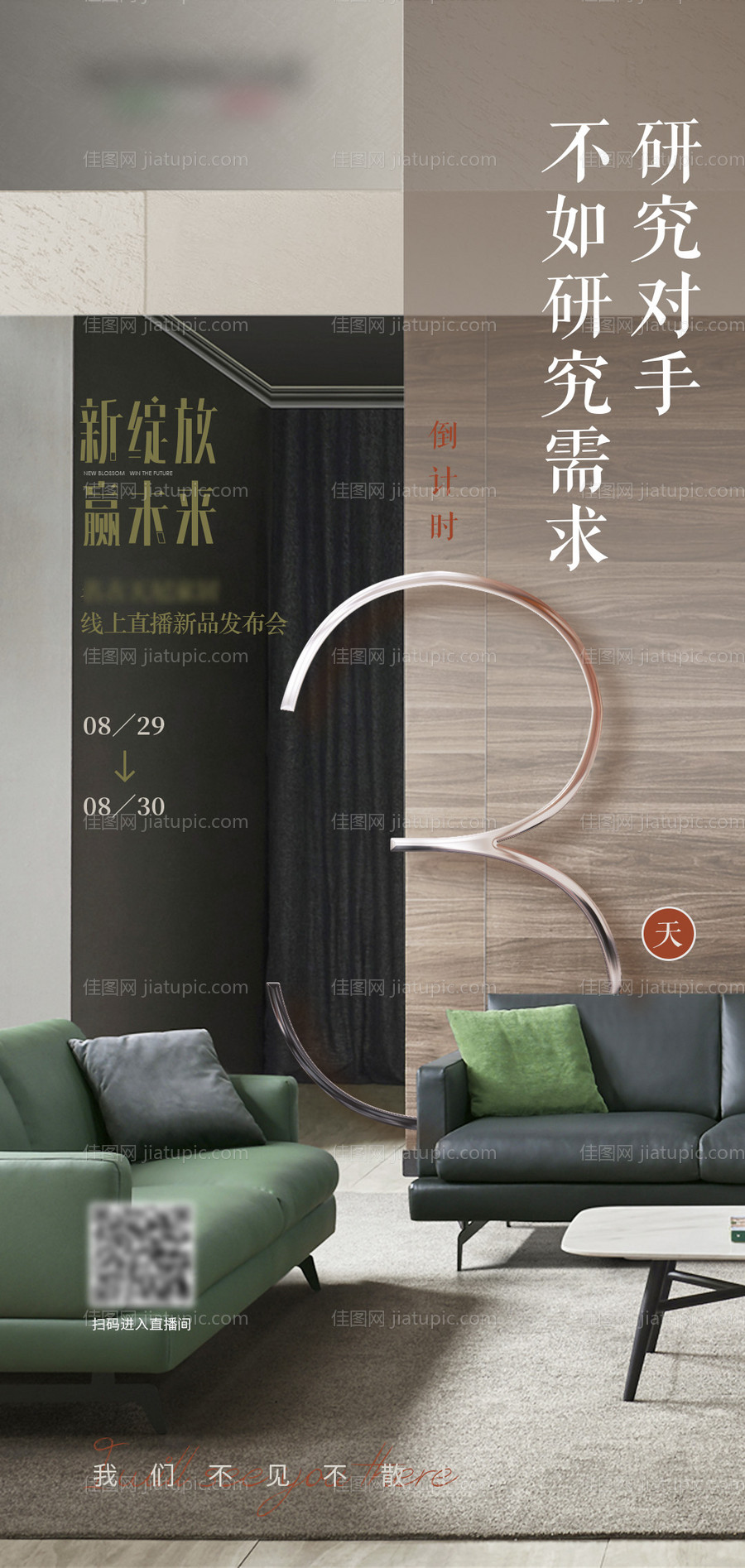家具新品发布会倒计时海报-源文件