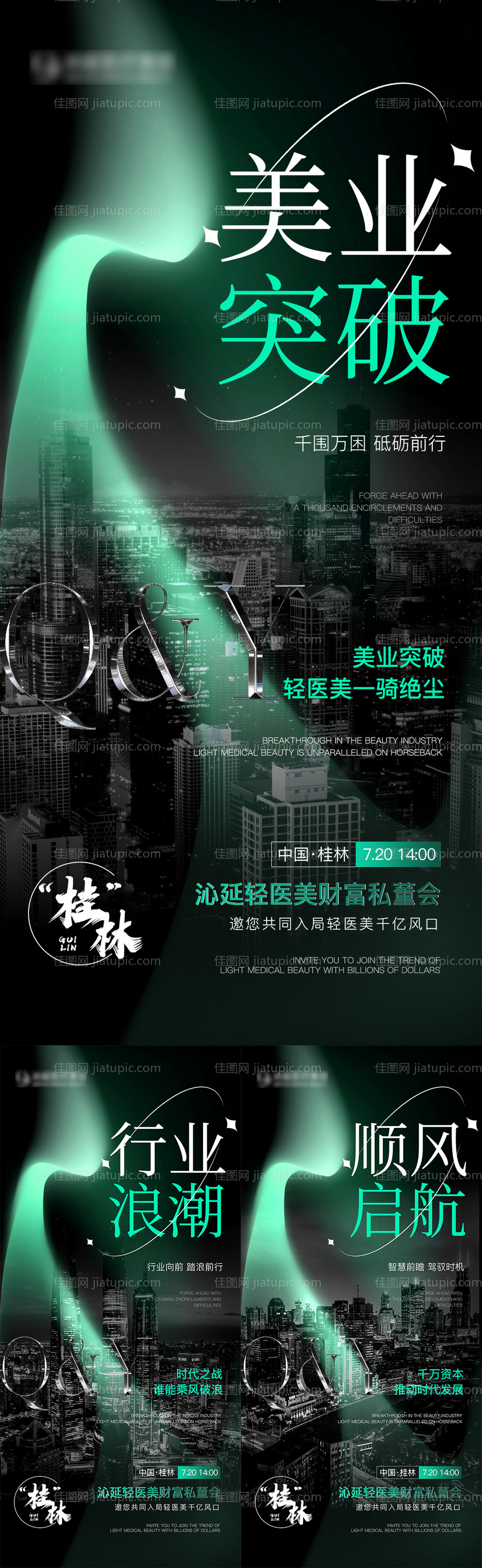 医美招商造势海报-源文件