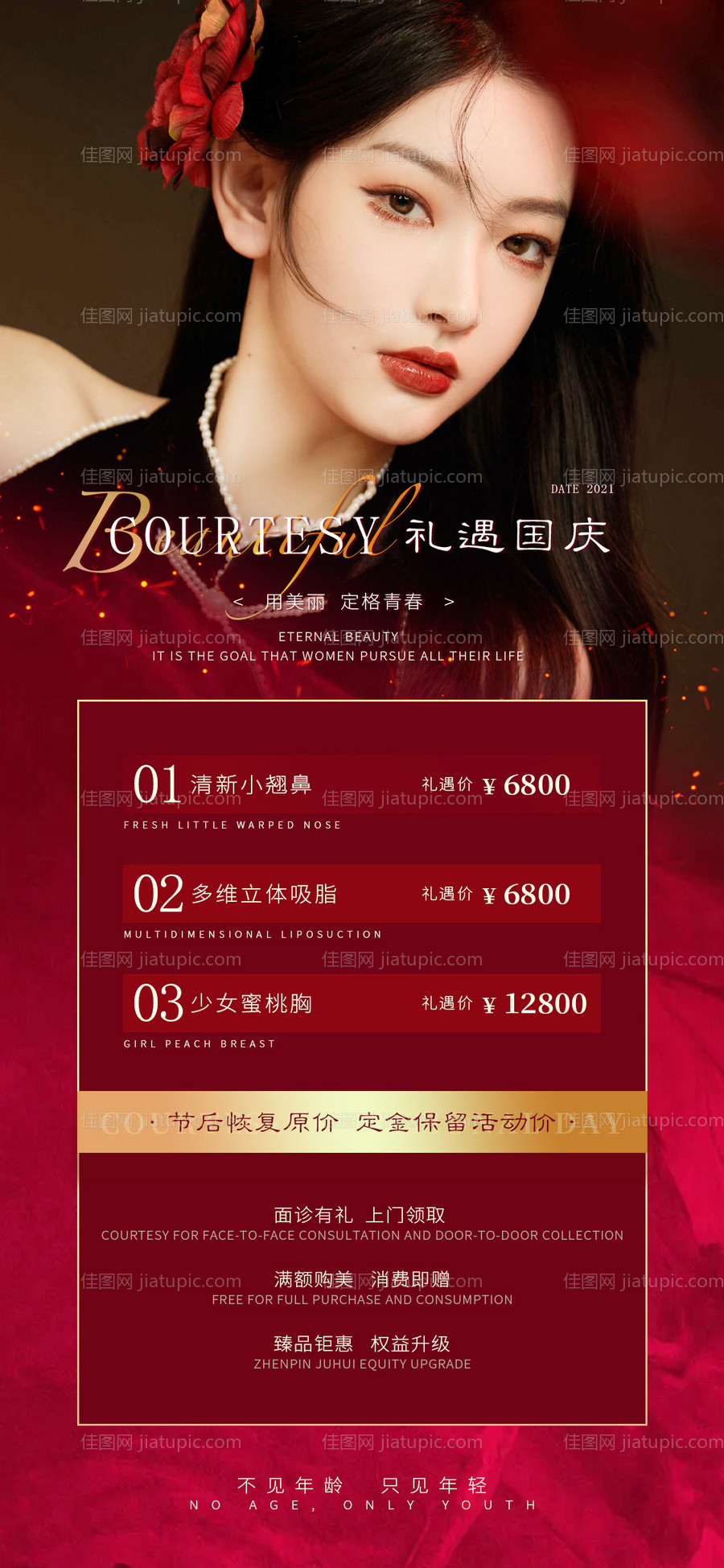 医美国庆活动海报-源文件