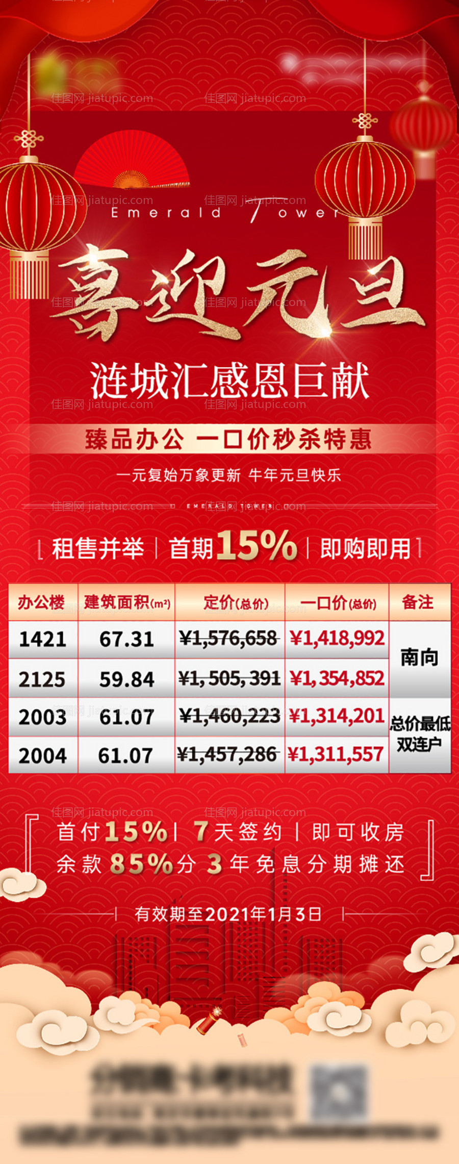 地产元旦特价房海报-源文件