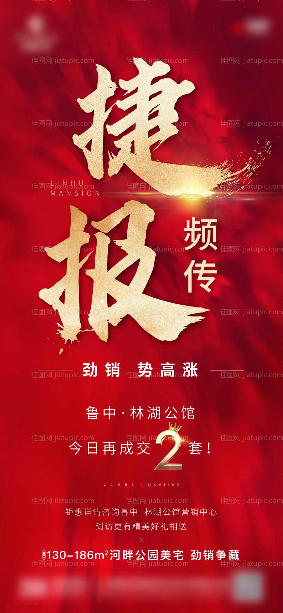 喜报热销地产海报-源文件