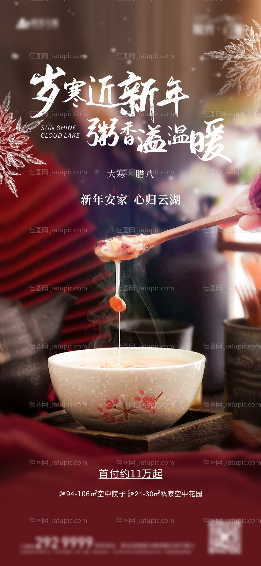 地产腊八节大寒海报-源文件