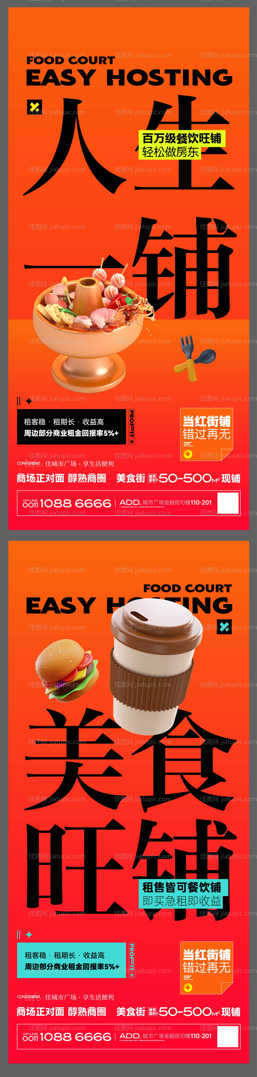 美食街商铺地产海报微信刷屏-源文件