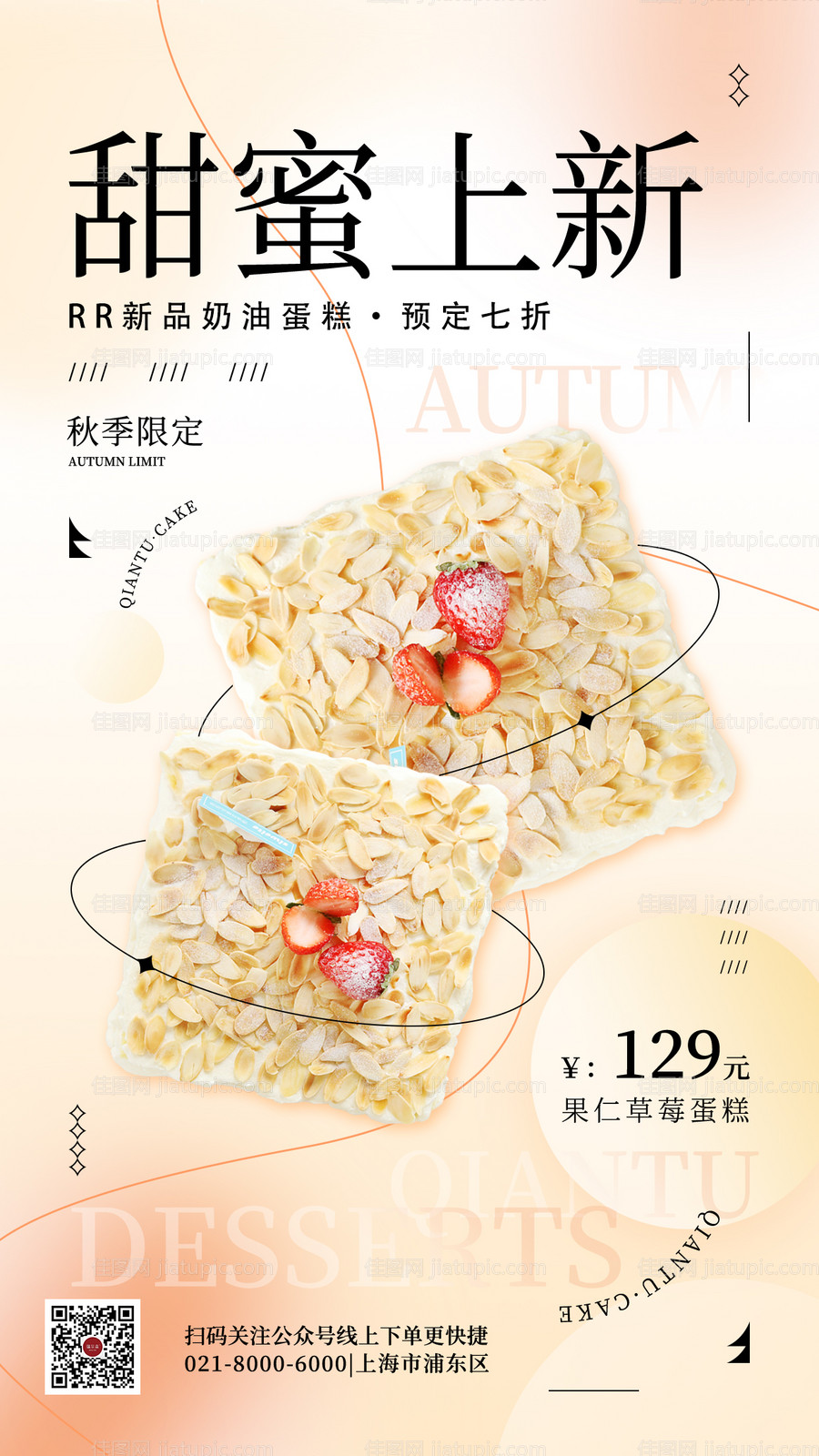 甜品蛋糕秋季上新-源文件