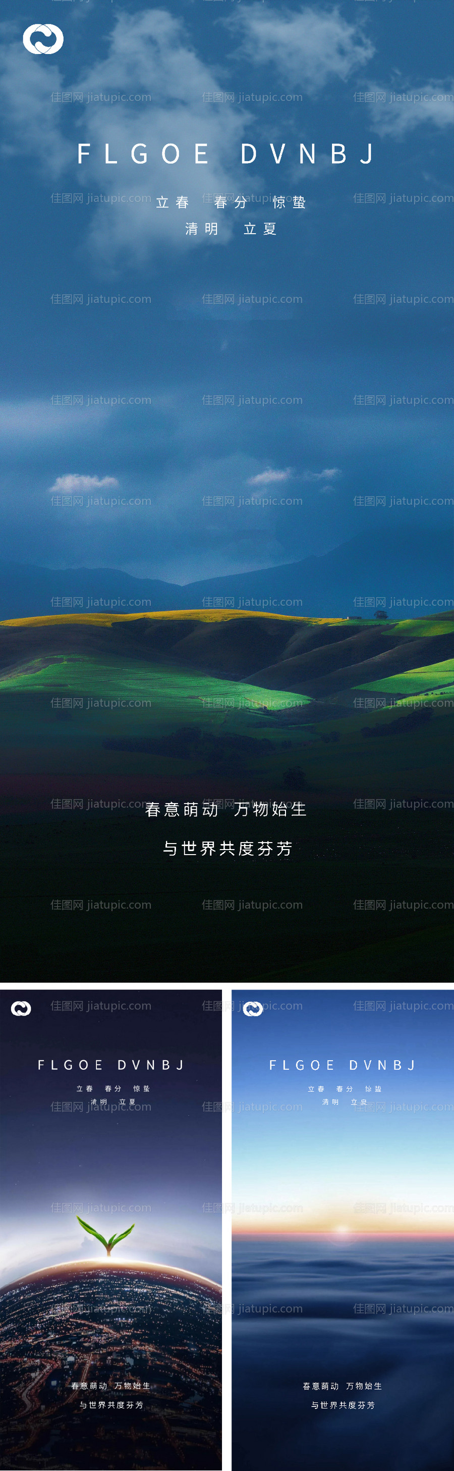 立春春分惊蛰清明立夏微信海报-源文件