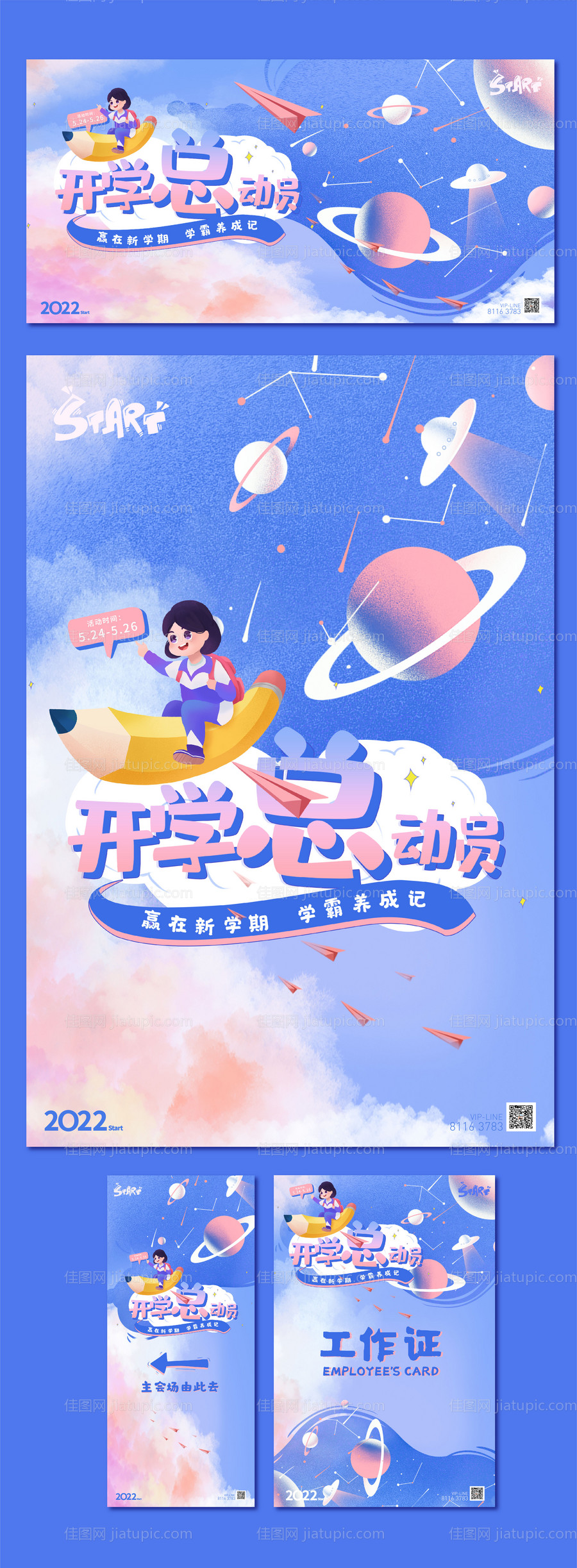 校园开学季插画活动展板 -源文件