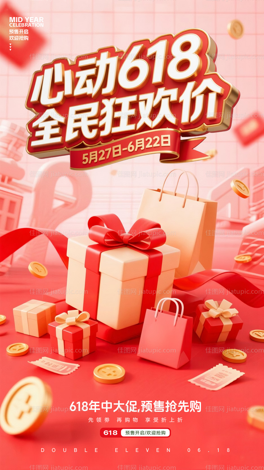 618购物活动海报-源文件