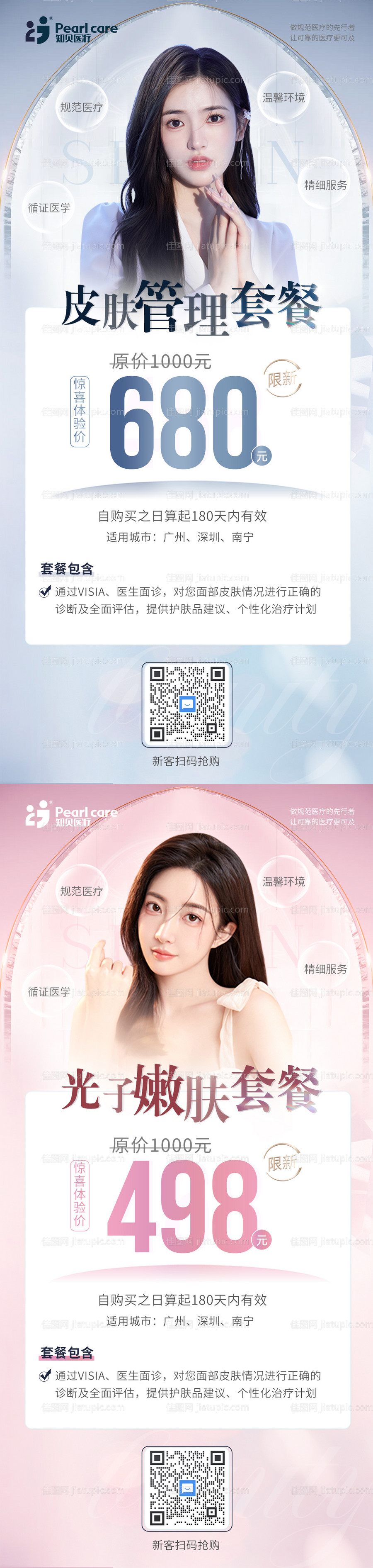 医美皮肤项目活动系列海报-源文件