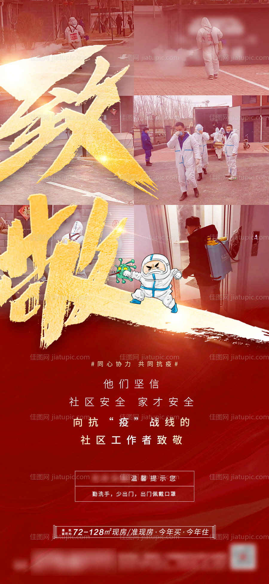 地产致敬防疫人员海报-源文件