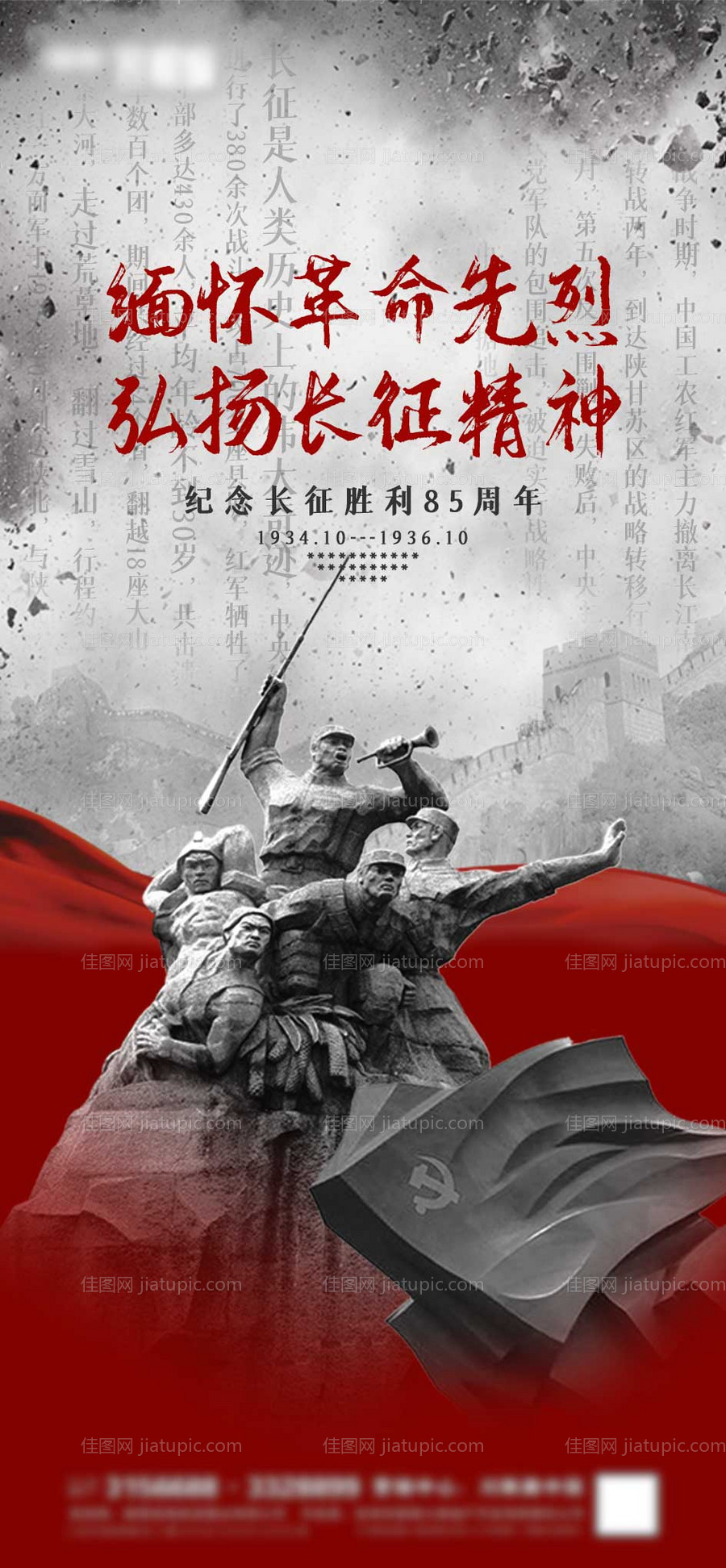 长征胜利85周年纪念日海报-源文件