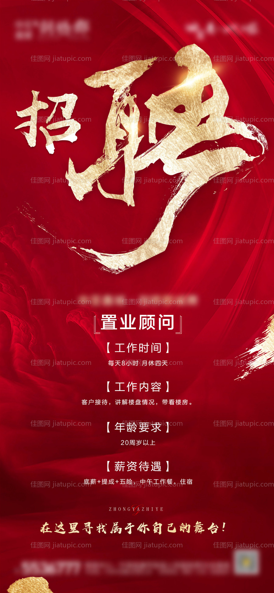 房地产招聘海报刷屏图-源文件