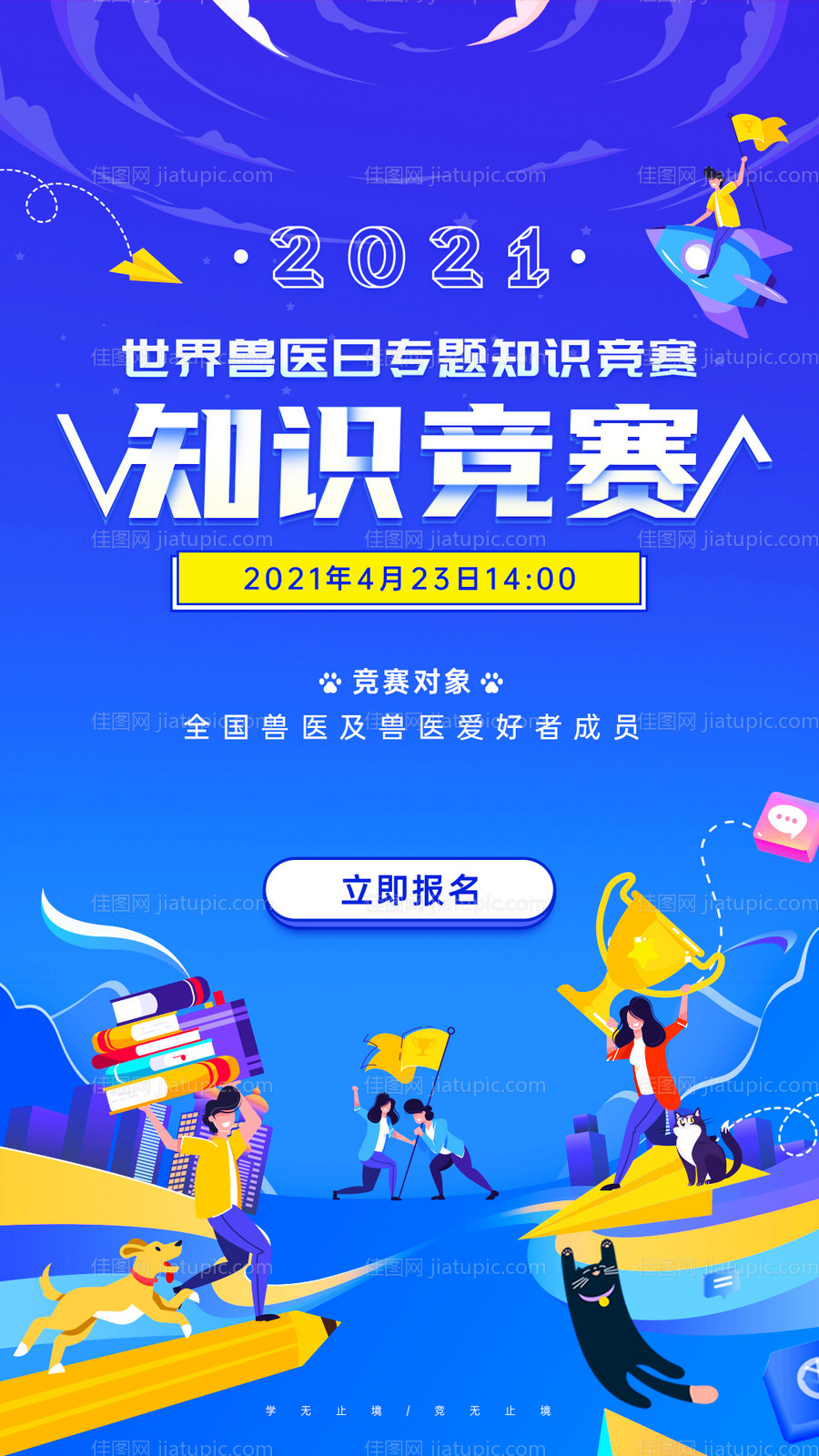 世界兽医日知识竞赛海报-源文件