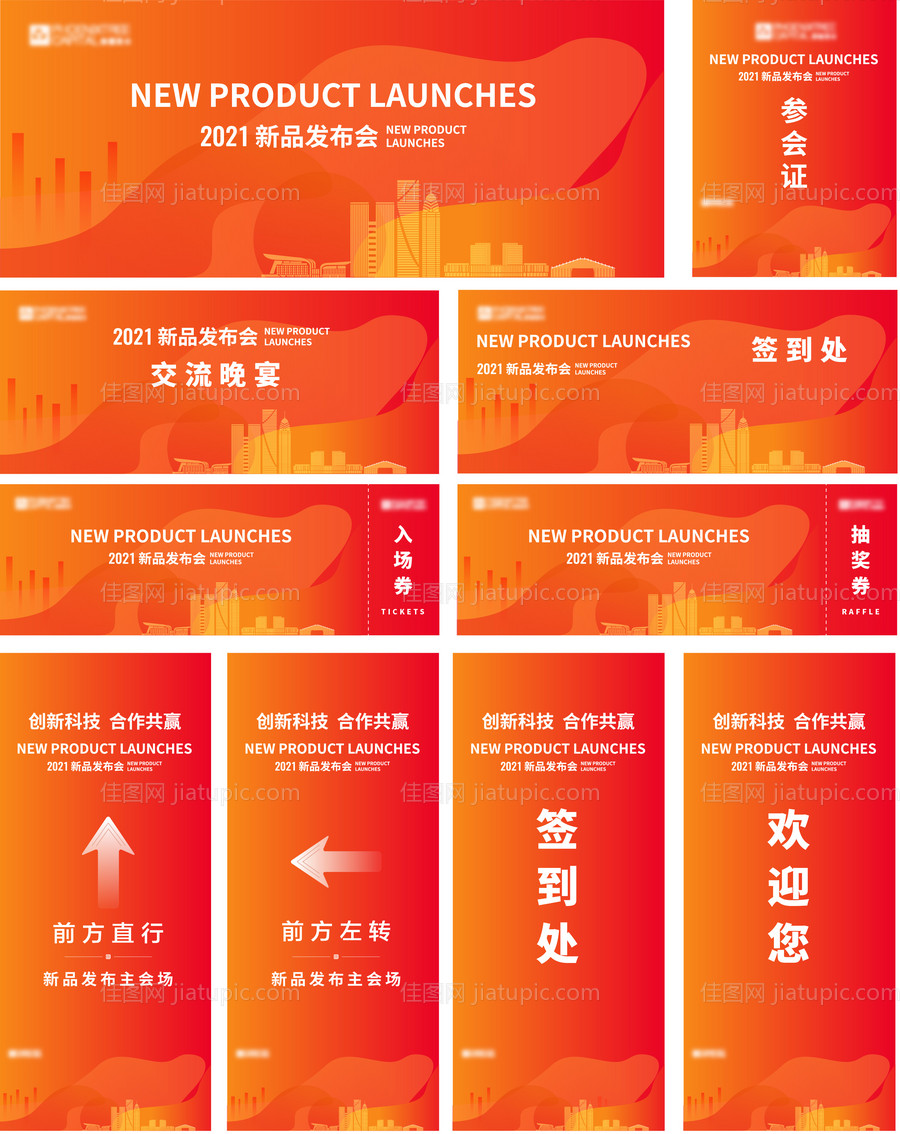 新品发布会主画面+物料-源文件