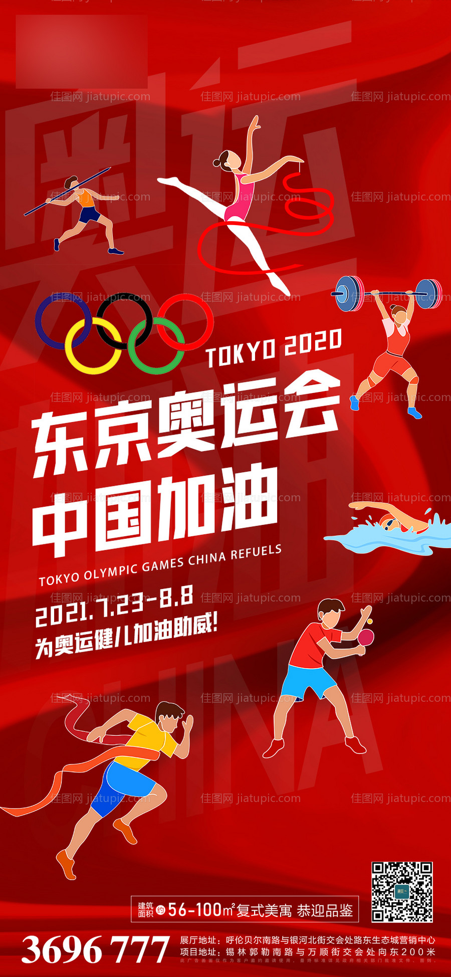 奥运会加油海报-源文件