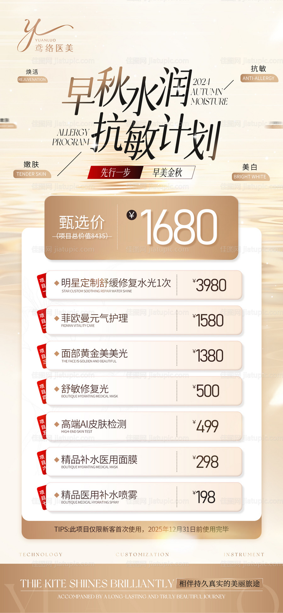 医美活动敏感肌套餐宣传海报-源文件