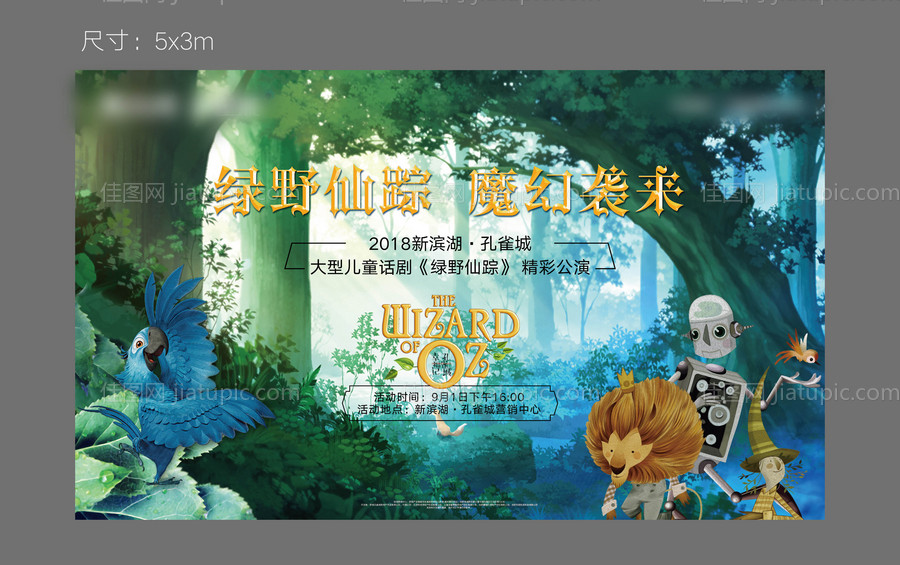 绿野仙踪话剧活动展板-源文件
