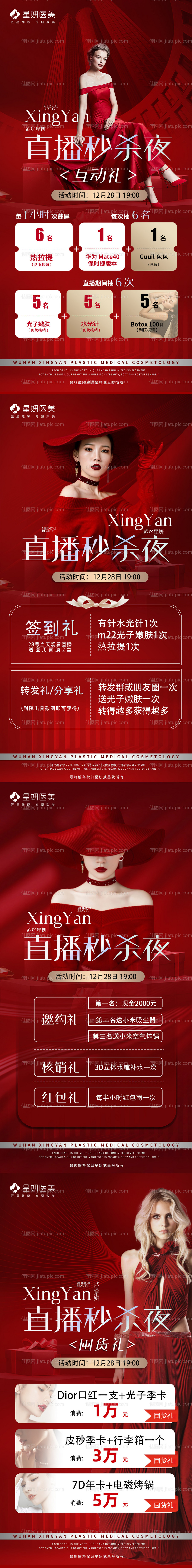 医美双十二跨年直播系列海报-源文件