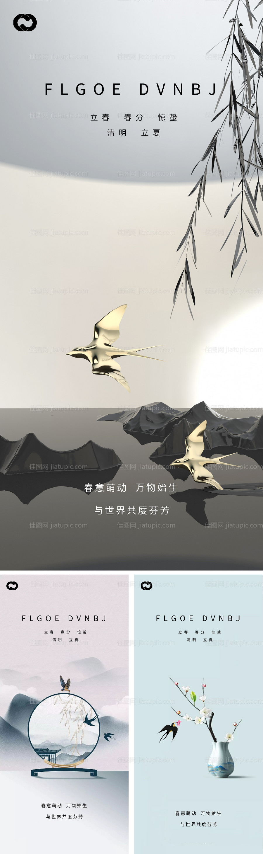 立春春分惊蛰清明立夏微信海报-源文件