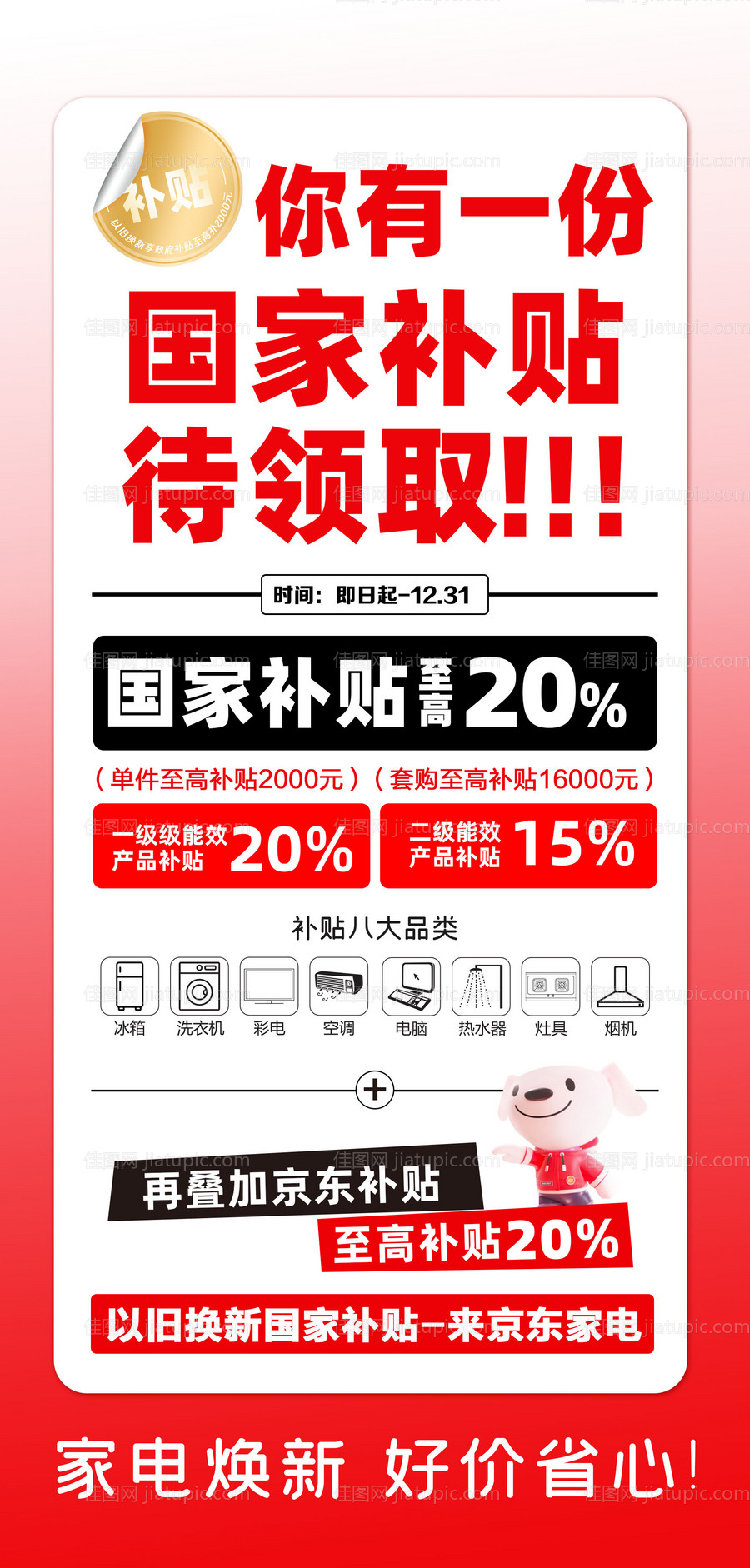 京东家电以旧换新海报-源文件