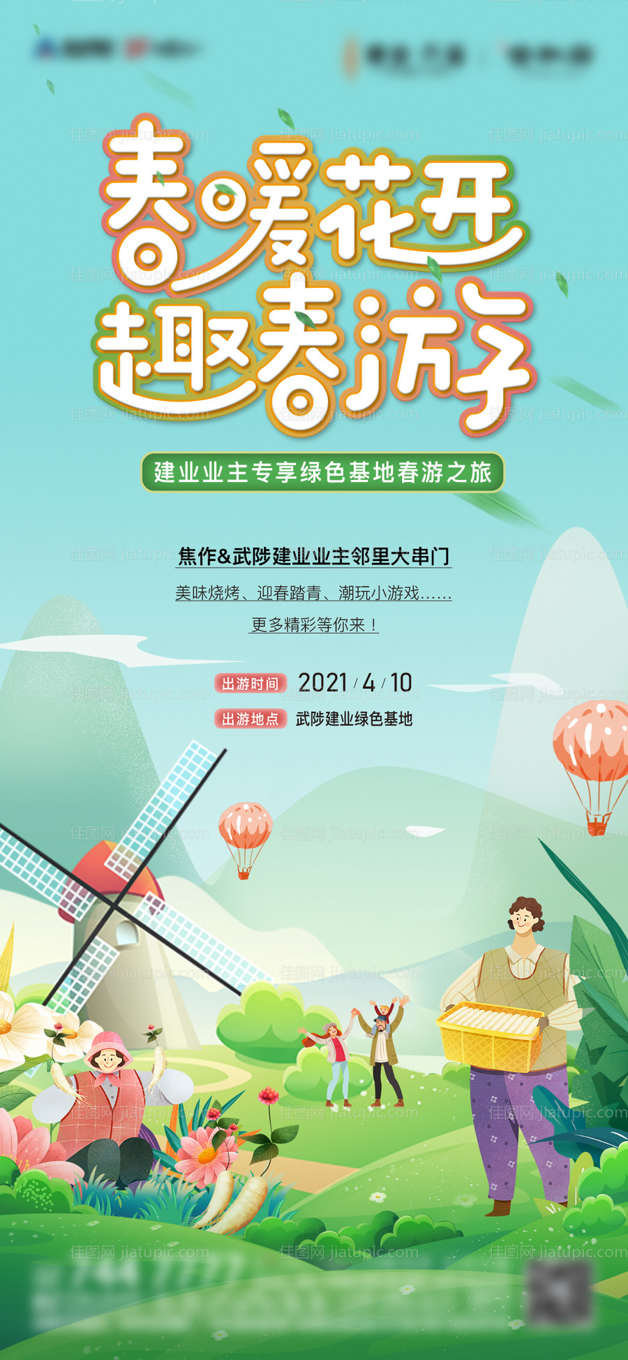 春游活动海报-源文件