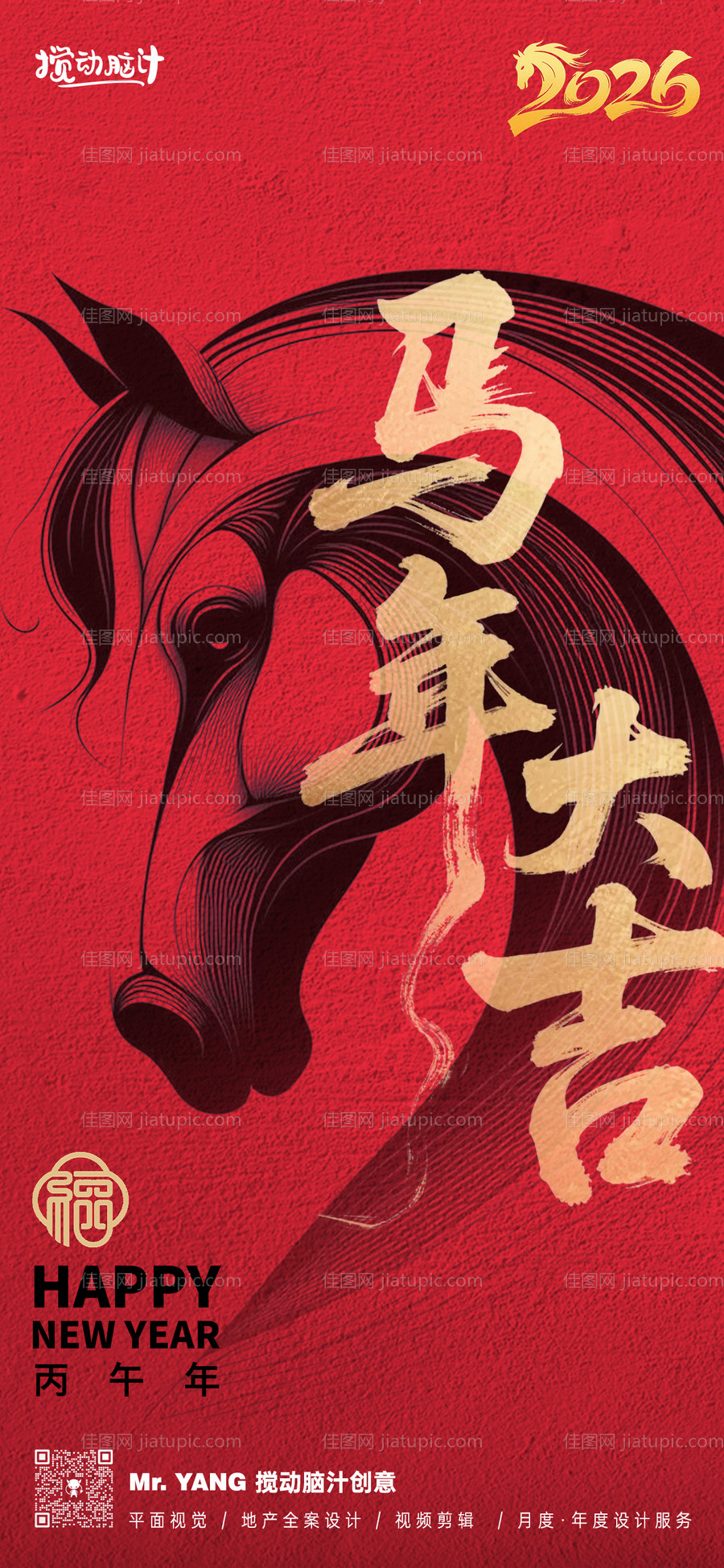 2026马年新年海报-源文件