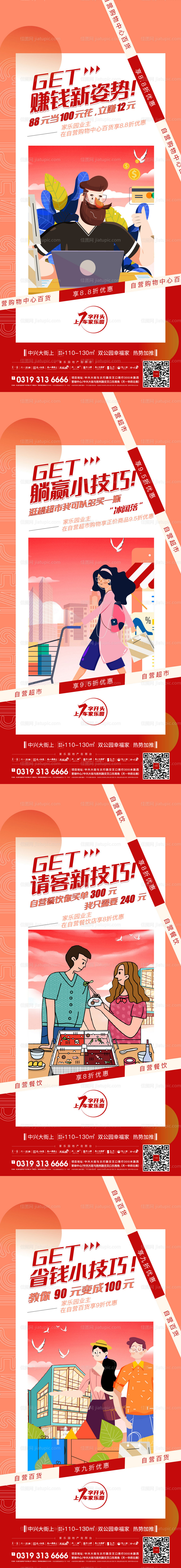 地产省钱小技巧活动海报-源文件