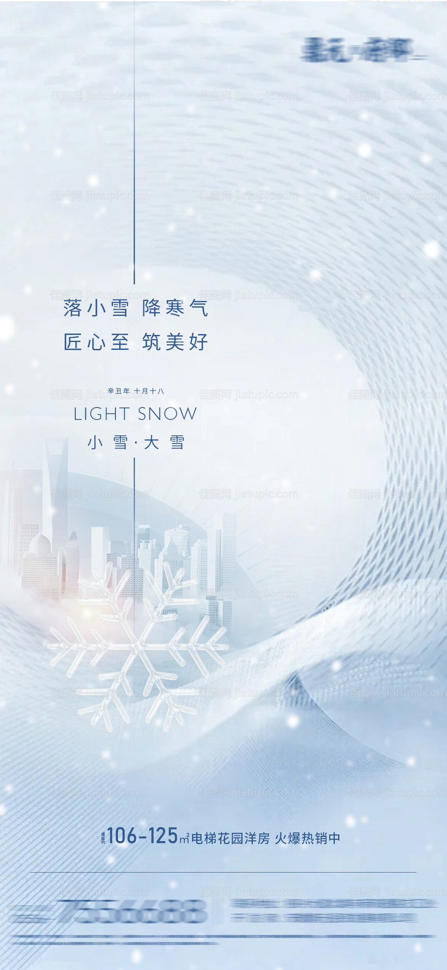 小雪大雪节气海报-源文件