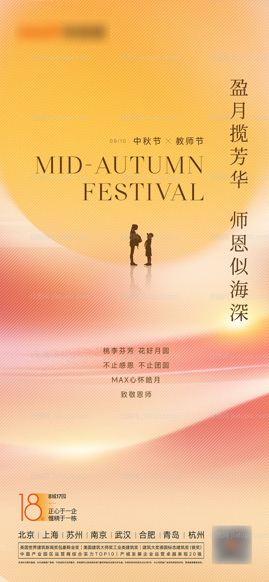 中秋教师节海报-源文件