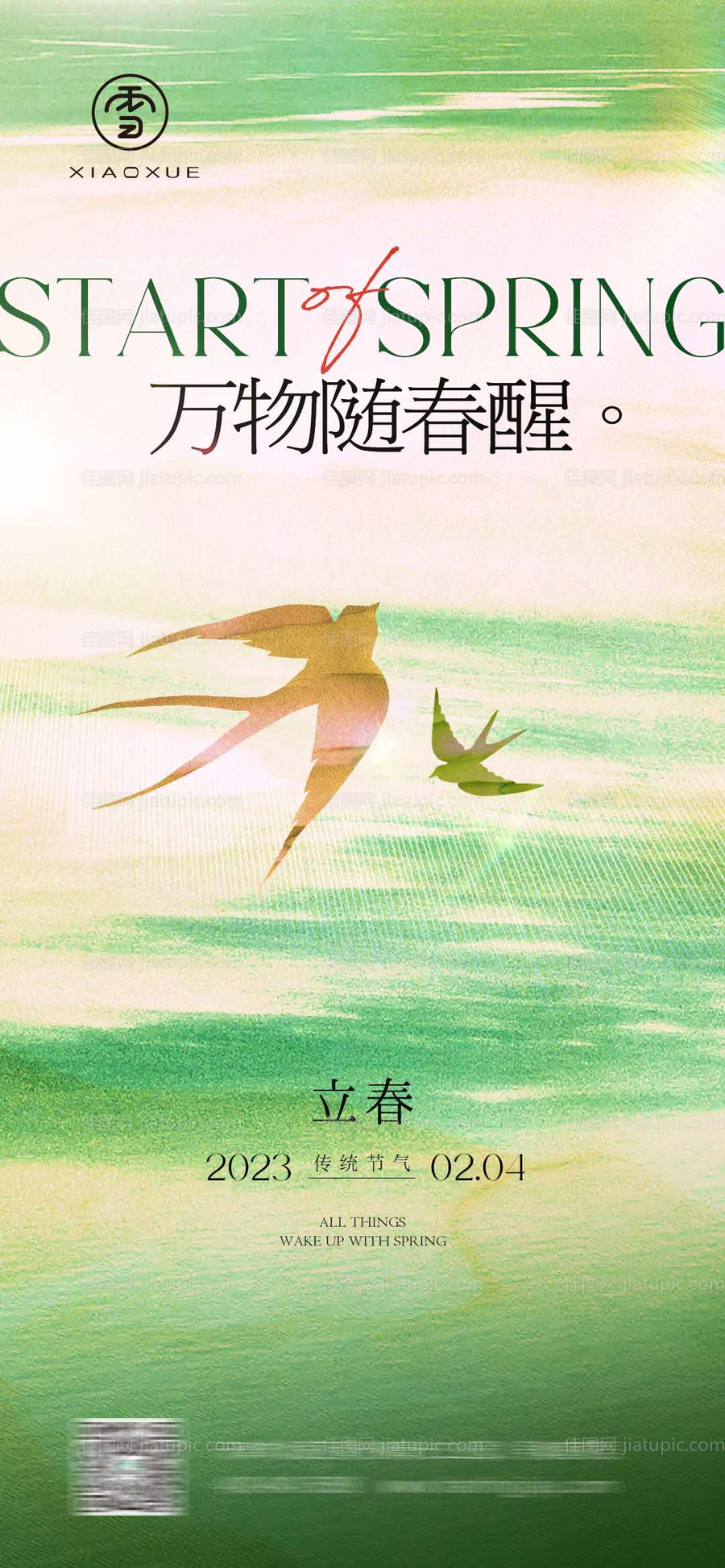 立春概念海报-源文件