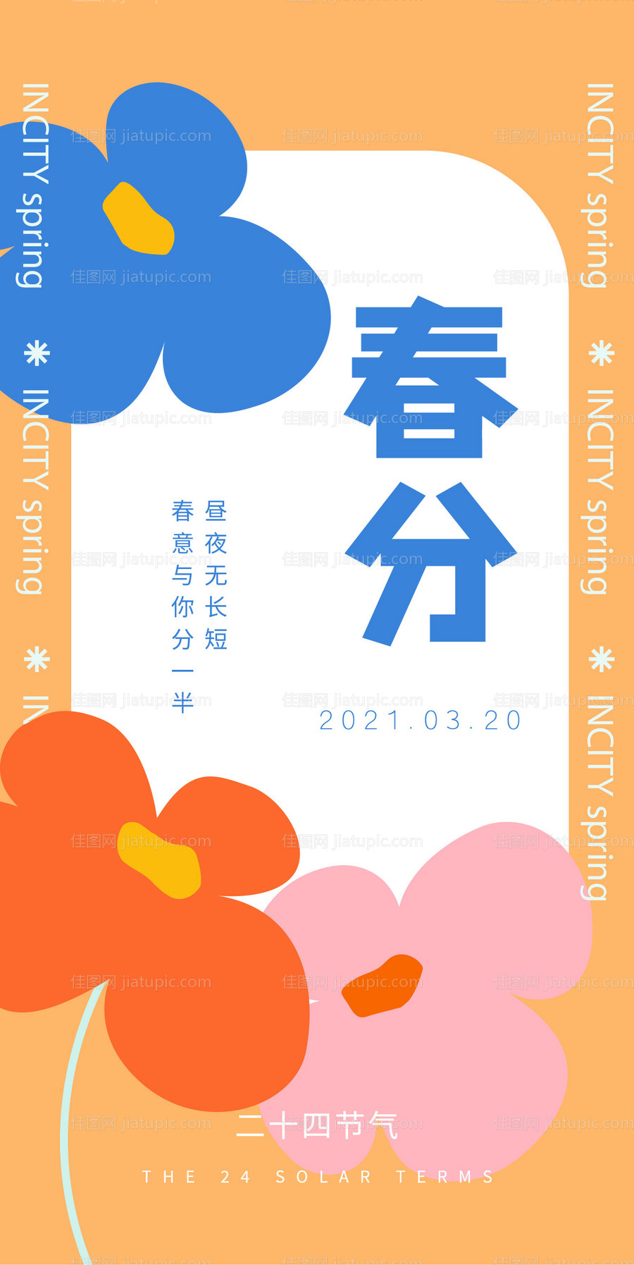 商业春分海报-源文件