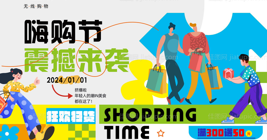 嗨购节 震撼来袭-源文件