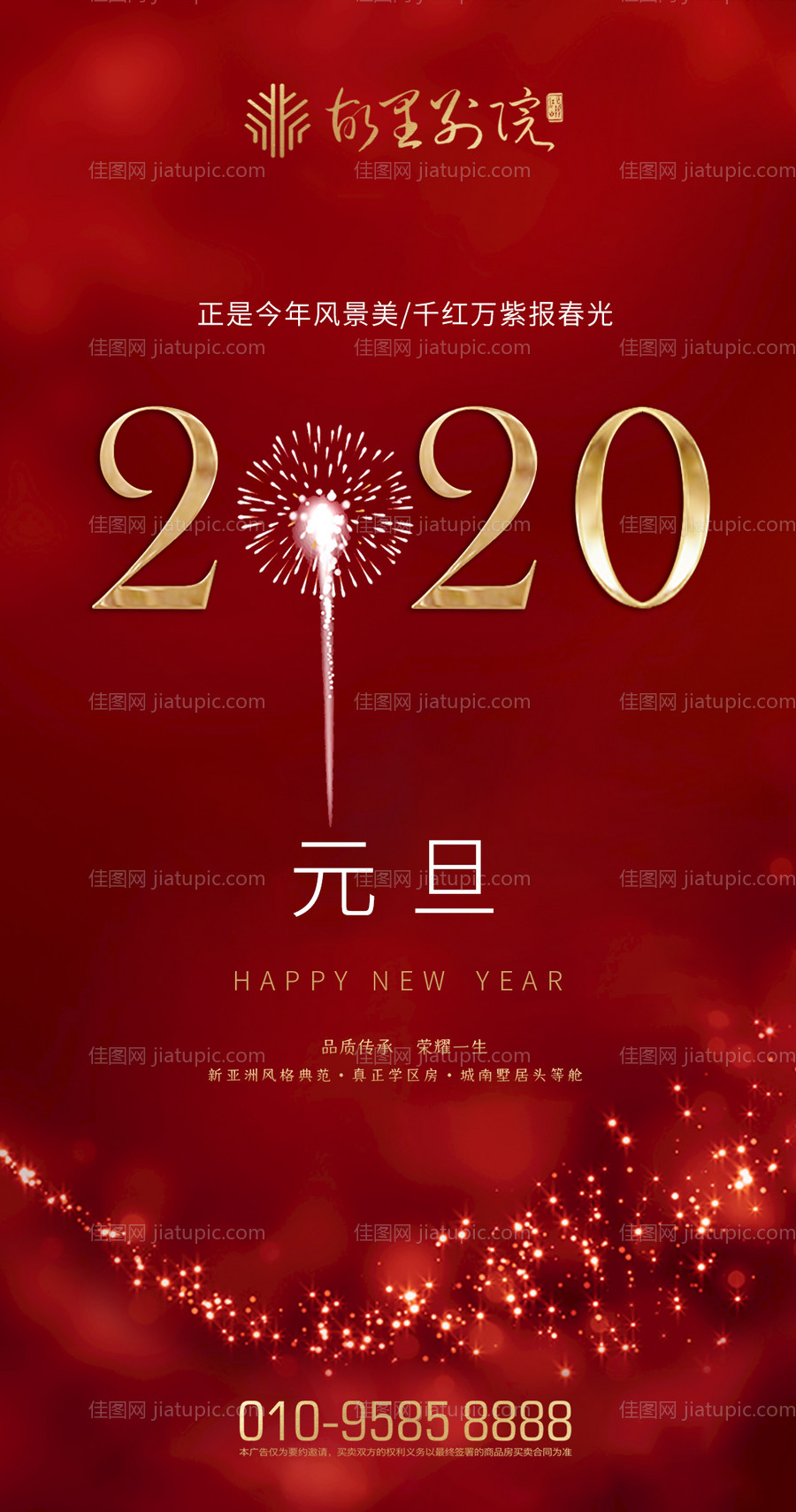房地产2020年元旦红金移动端海报-源文件