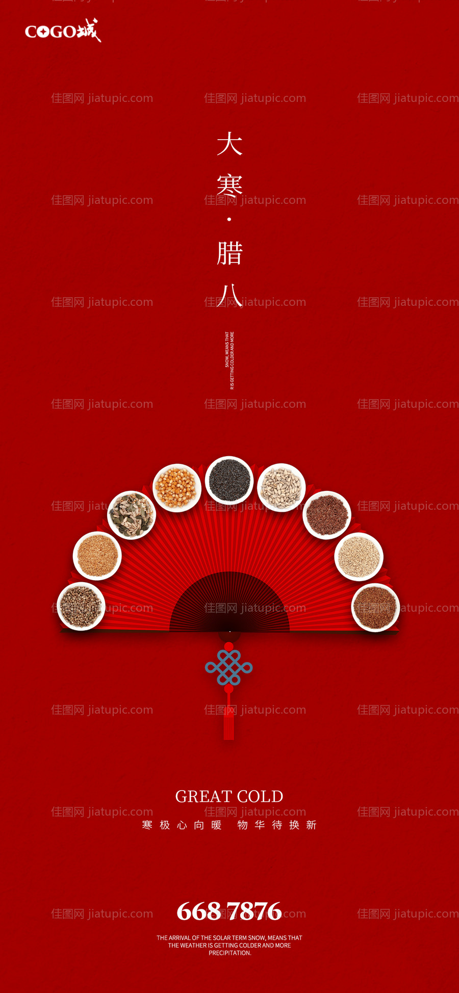 大寒腊八节气海报-源文件