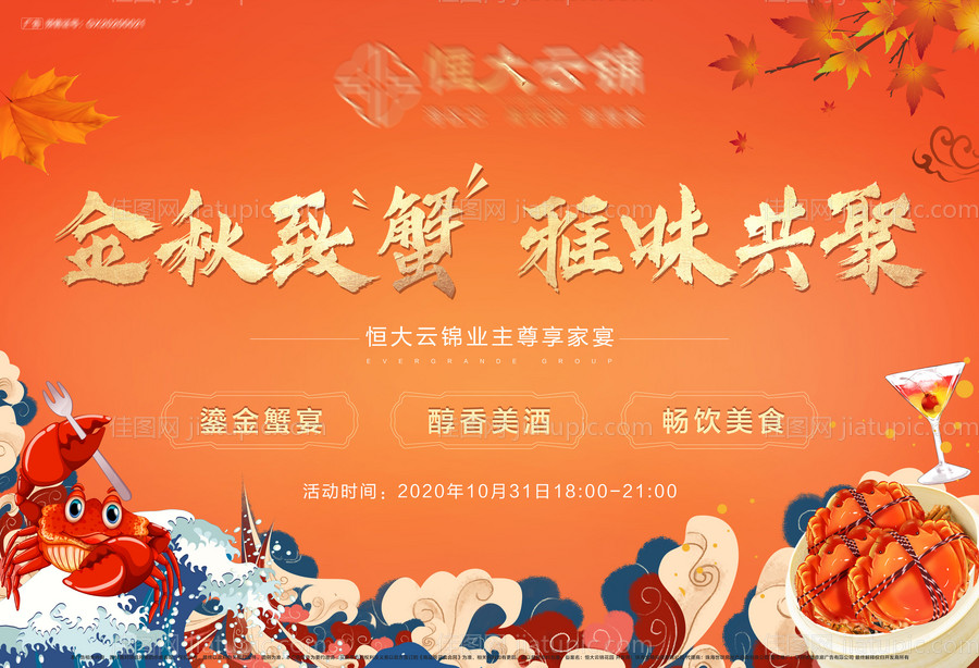 金秋螃蟹业主宴主画面-源文件