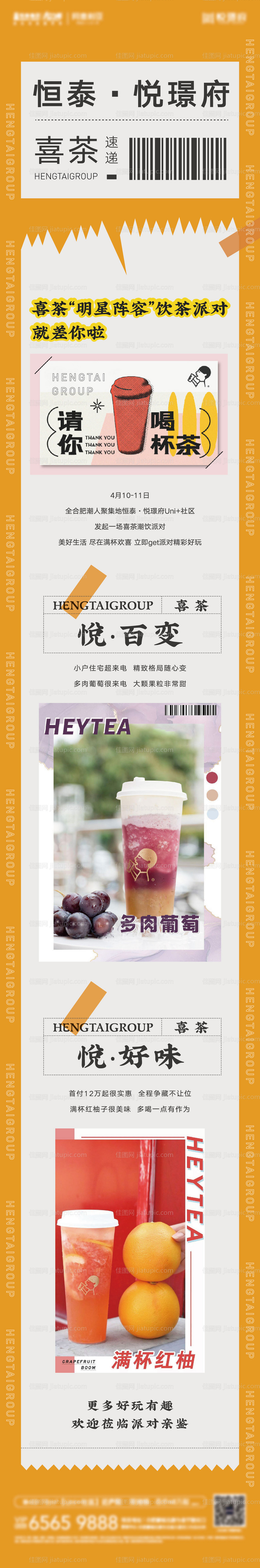 房地产奶茶活动长图海报-源文件