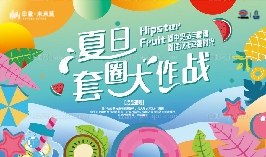 夏日水果套圈背景板-源文件