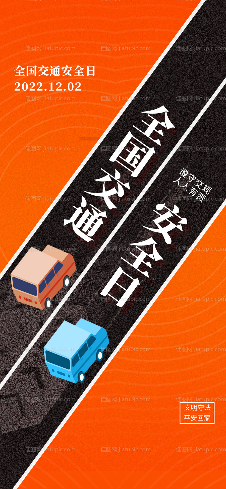 全国交通安全日海报-源文件