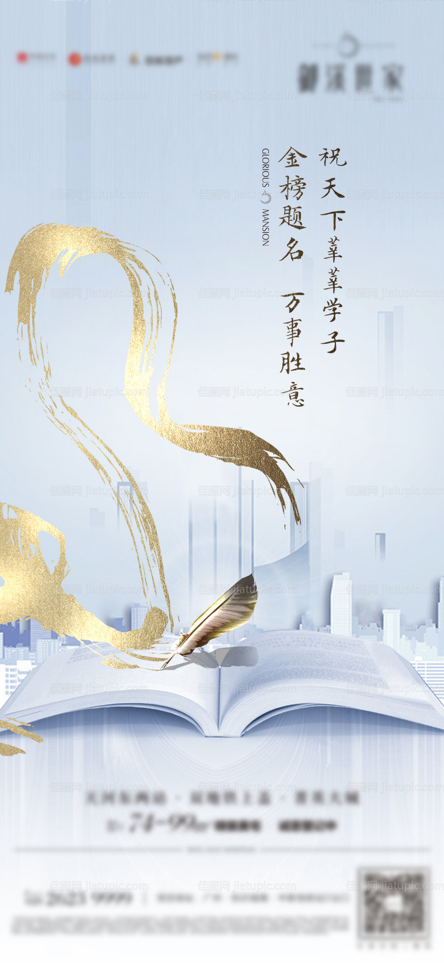 地产金榜题名海报-源文件