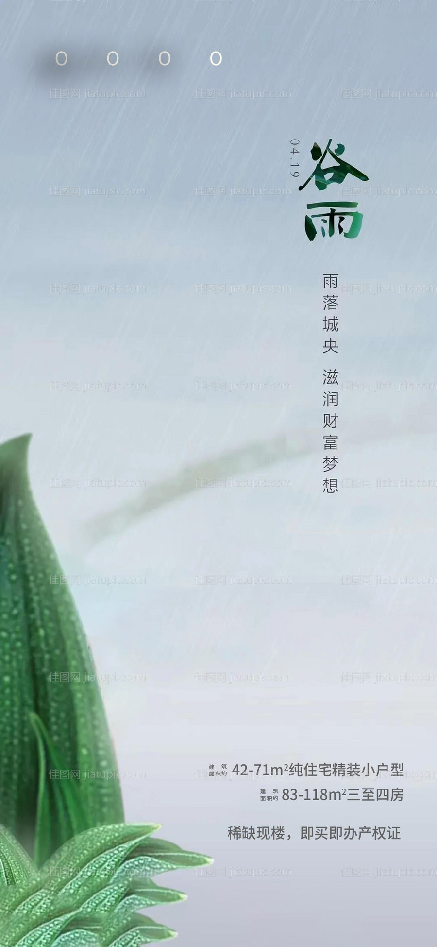 地产谷雨雨水节气海报-源文件