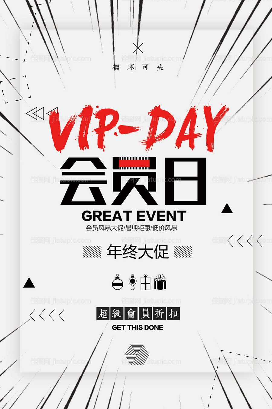 超级会员日简约海报-源文件