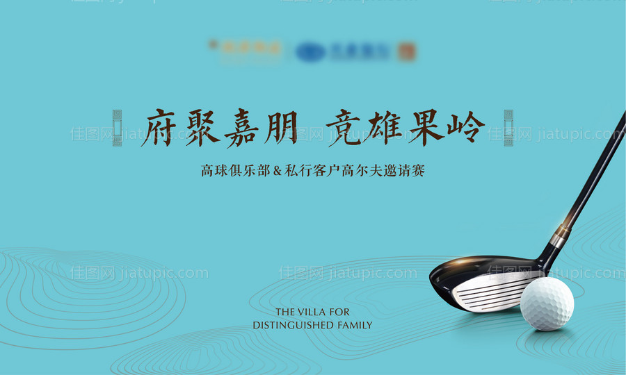 高尔夫活动背景板-源文件