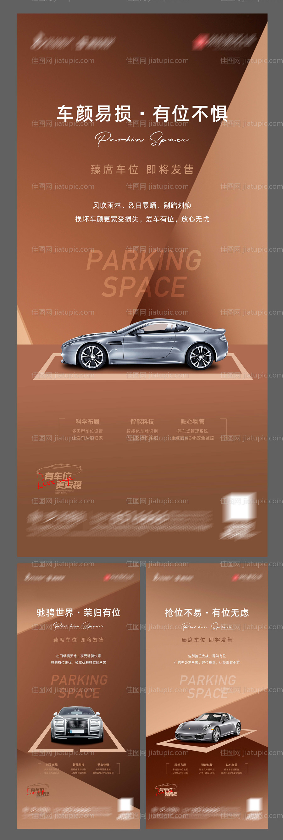 地产车位系列海报-源文件