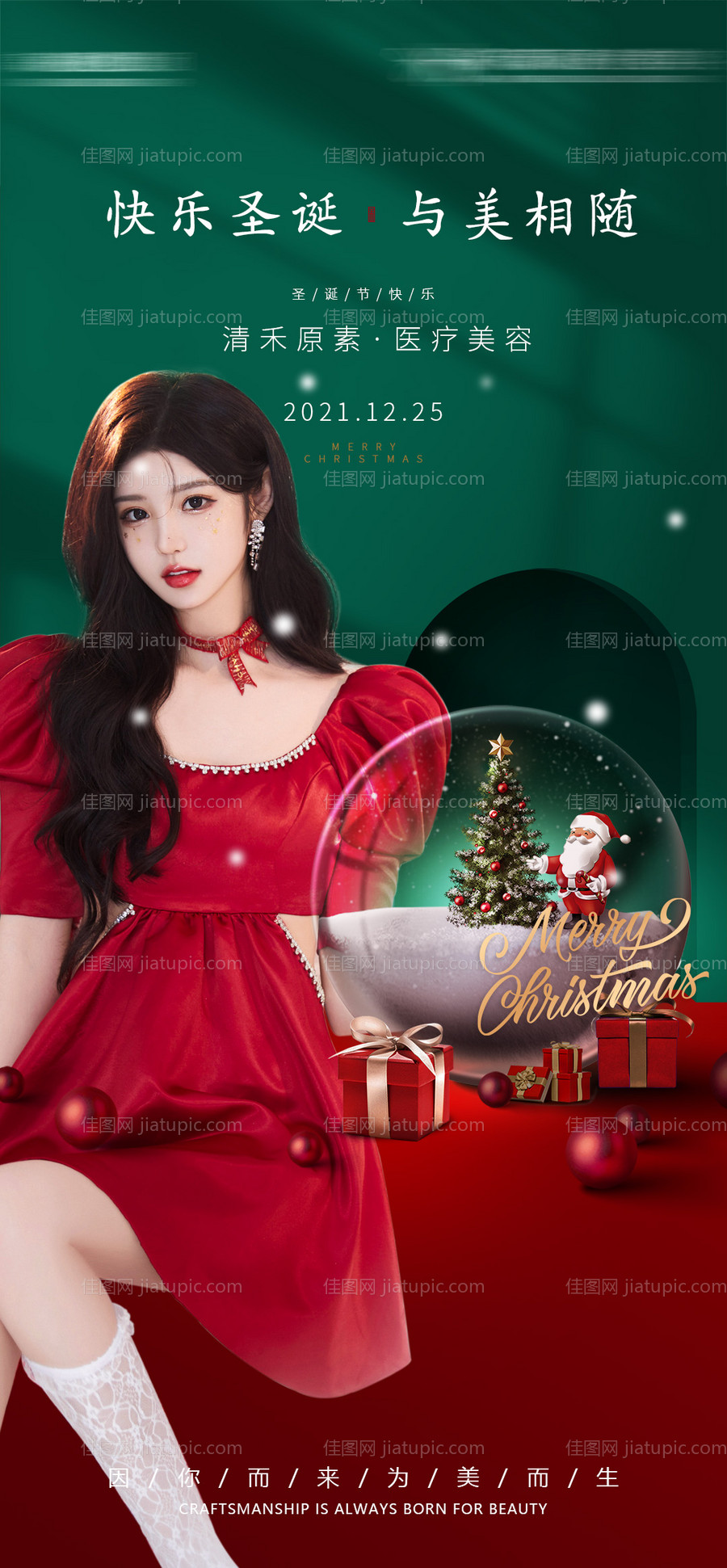 医美平安夜圣诞节节气节日海报-源文件