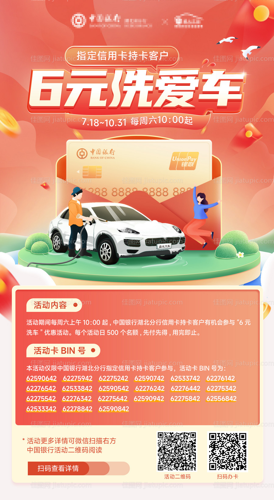 银行6元洗爱车活动海报-源文件